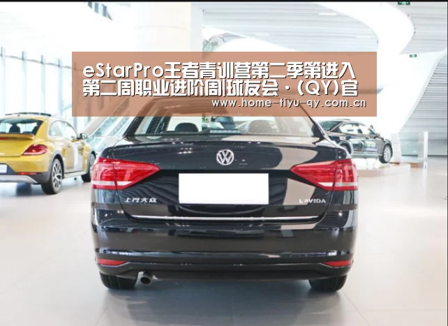 eStarPro王者青训营第二季第进入第二周职业进阶周|球友会·(QY)官方网站(图1) qy球友会